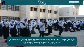 تعرف على موعد بدء الدراسة والامتحانات للفصول الأول والثاني 2025-2026 في مدارس ليبيا الابتدائية والإعدادية والثانوية